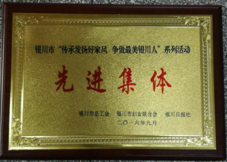 銀川市“傳承發(fā)揚好家風(fēng) 爭做最美銀川人”系列活動先進(jìn)集體
