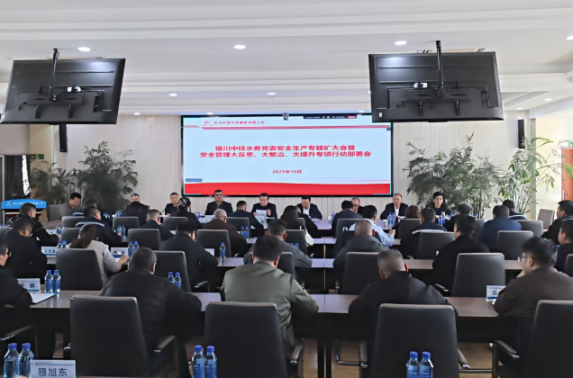 銀川中鐵水務(wù)召開黨委安全生產(chǎn)專題（擴(kuò)大）會(huì)深入推進(jìn)“大反思、大整治、大提升”行動(dòng)