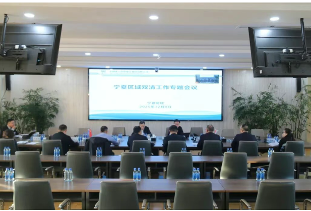 集團公司副總經理王文剛在銀召開寧夏區(qū)域2025年“雙清”工作專題會