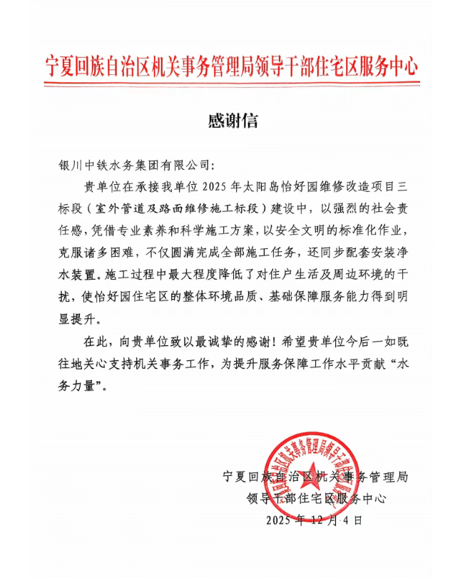 實干贏贊譽！太陽島怡好園供水改造項目獲感謝信表揚